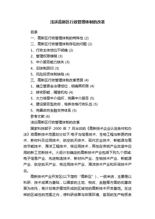 浅谈高新区行政管理体制的改革
