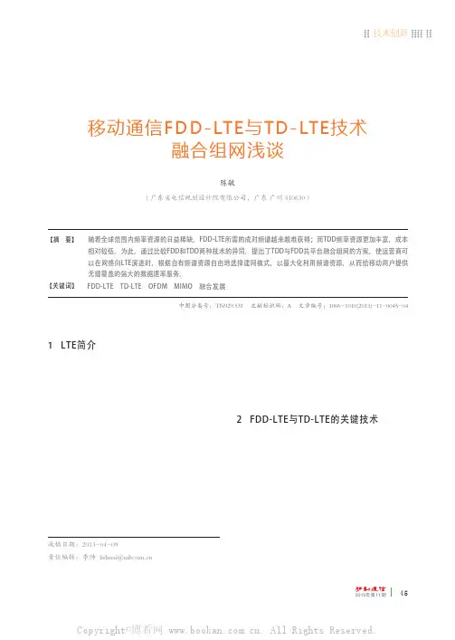移动通信FDD-LTE与TD-LTE技术融合组网浅谈