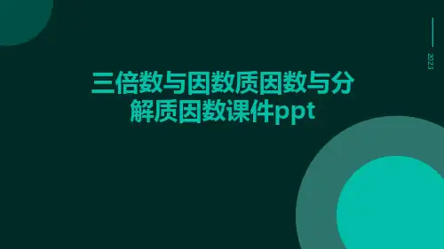 三倍数与因数质因数与分解质因数课件