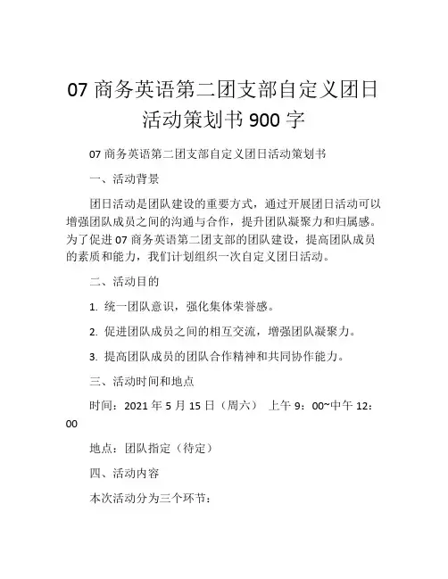 07商务英语第二团支部自定义团日活动策划书900字