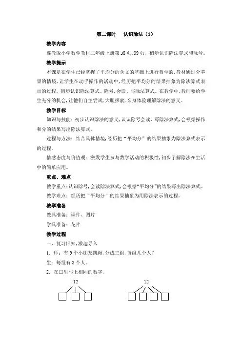 冀教版二年级数学上册第五单元  表内除法(一) 教案 第二课时  认识除法(1)
