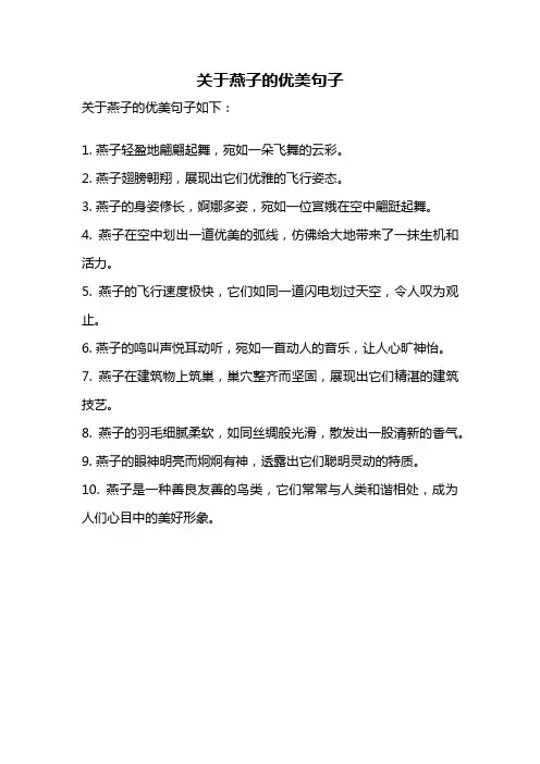 关于燕子的优美句子