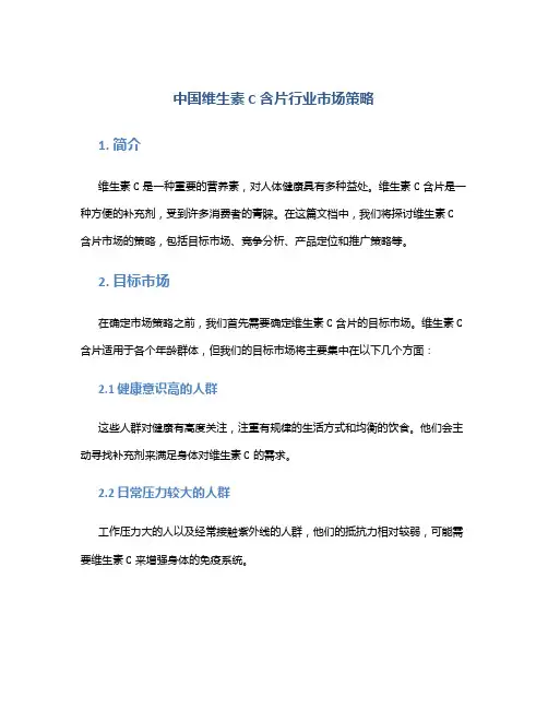 中国维生素C含片行业市场策略