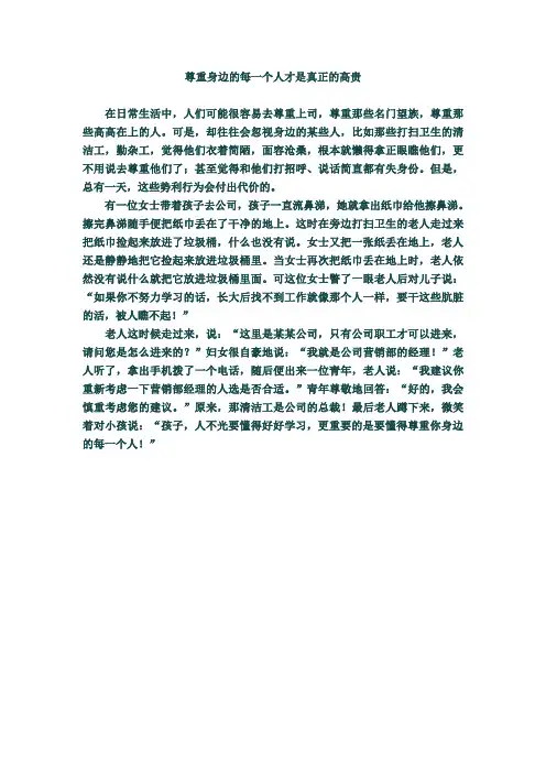 尊重身边的每一个人才是真正的高贵