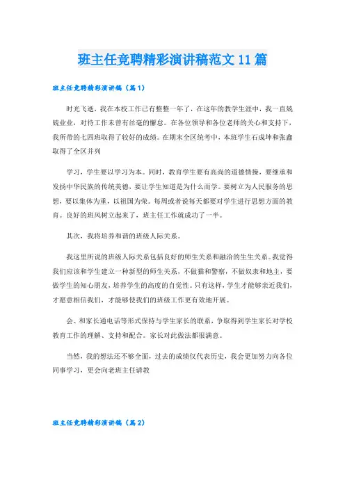 班主任竞聘精彩演讲稿范文11篇