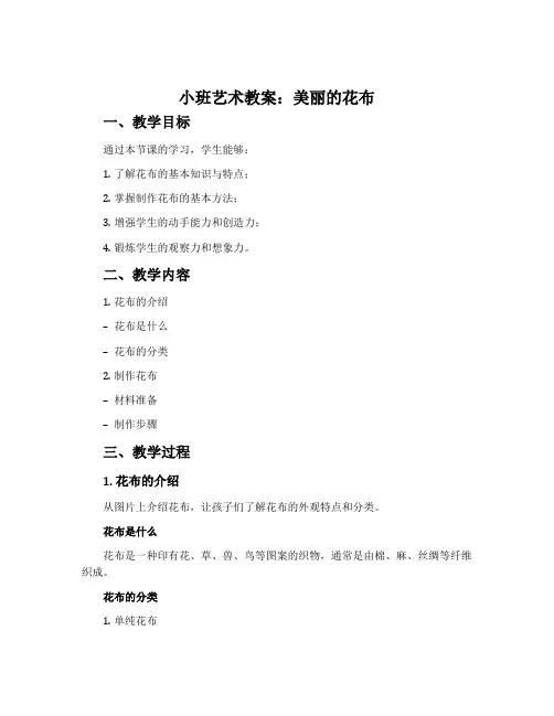 小班艺术教案：美丽的花布