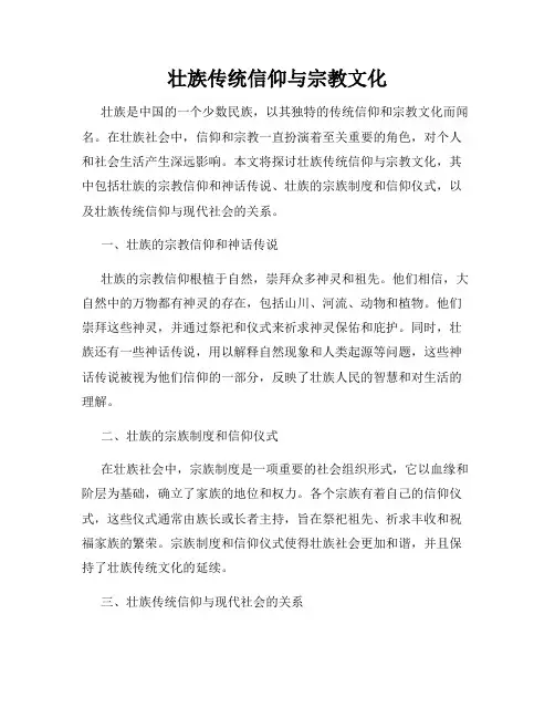 壮族传统信仰与宗教文化