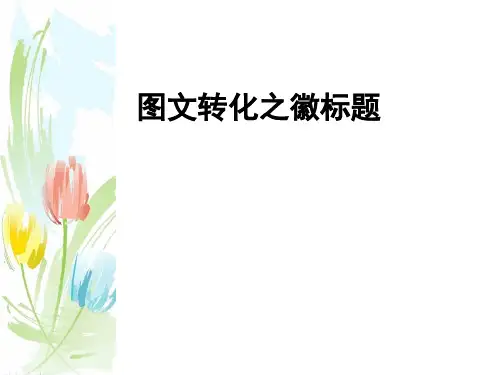 优质课一等奖高中语文必修三《语言运用 图文转化之徽标题》