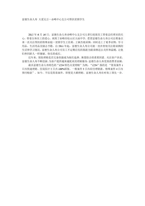 富德生命人寿 大爱无言—赤峰中心支公司帮扶贫困学生