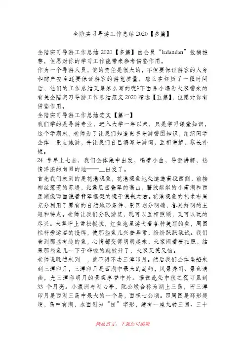 (最新)全陪实习导游工作总结2020【多篇】