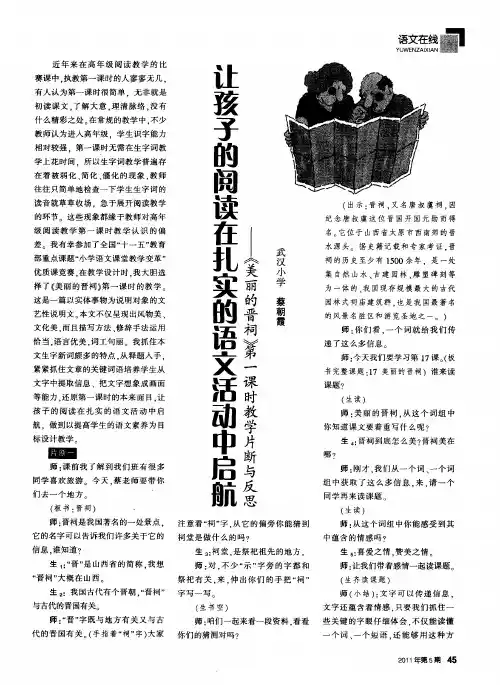 让孩子的阅读在扎实的语文活动中启航——《美丽的晋祠》第一课时教学片断与反思