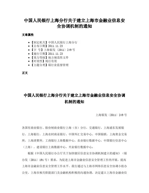 中国人民银行上海分行关于建立上海市金融业信息安全协调机制的通知