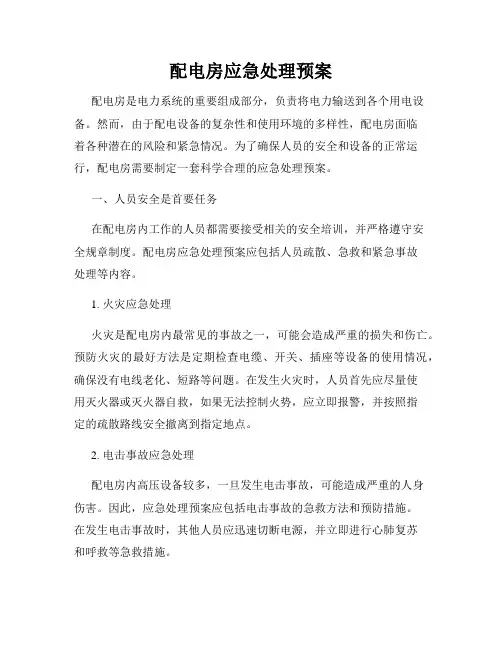 配电房应急处理预案