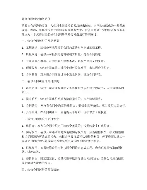 装修合同纠纷如何赔付