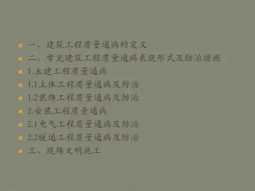 建筑工程质量通病与防治措施(最新版)