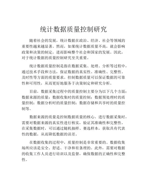 统计数据质量控制研究