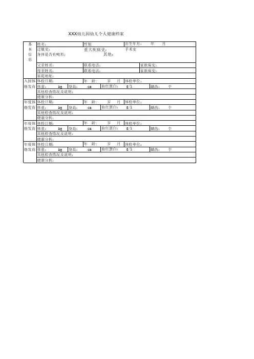 幼儿园幼儿个人健康档案