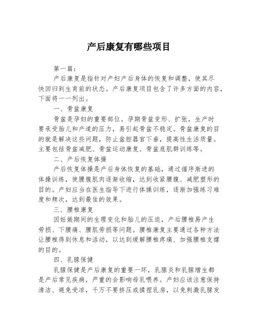 产后康复有哪些项目