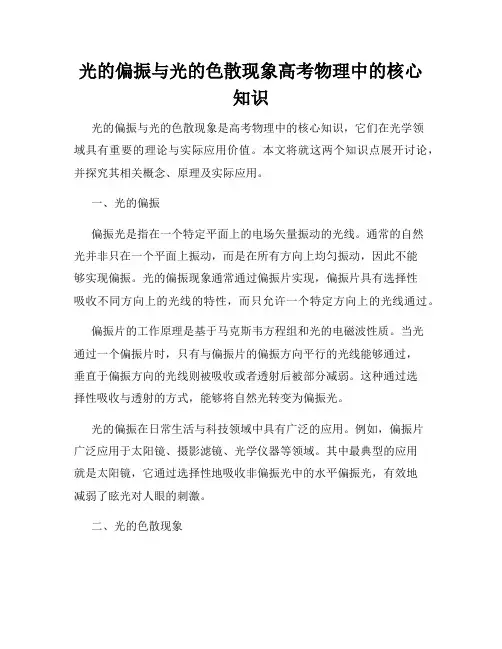 光的偏振与光的色散现象高考物理中的核心知识