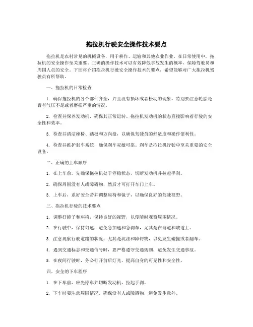 拖拉机行驶安全操作技术要点
