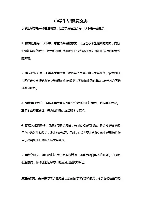 小学生早恋怎么办