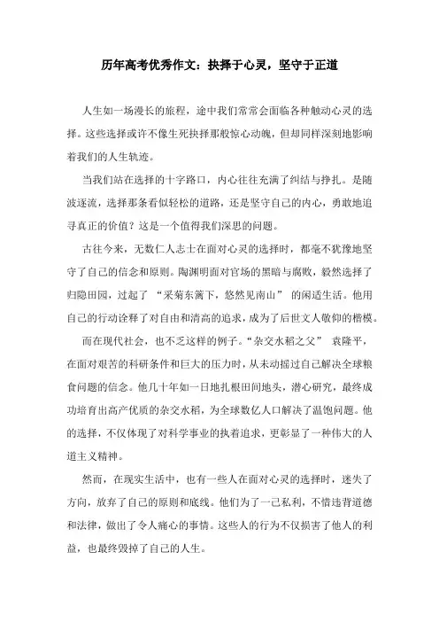 历年高考优秀作文：抉择于心灵,坚守于正道