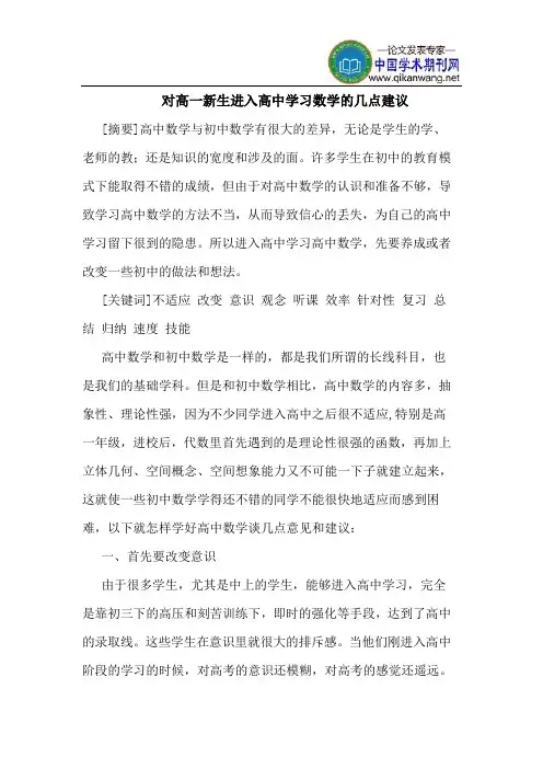对高一新生进入高中学习数学的几点建议