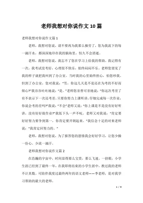 老师我想对你说作文10篇