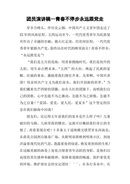 团员演讲稿--青春不停步永远跟党走
