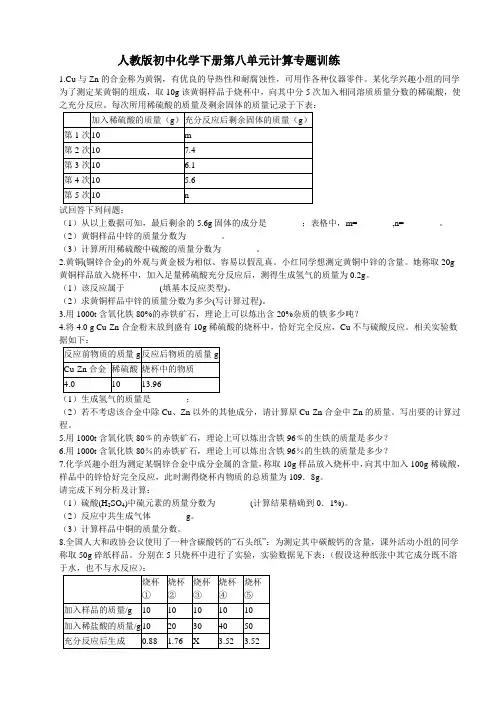 人教版初中化学下册第八单元计算专题训练