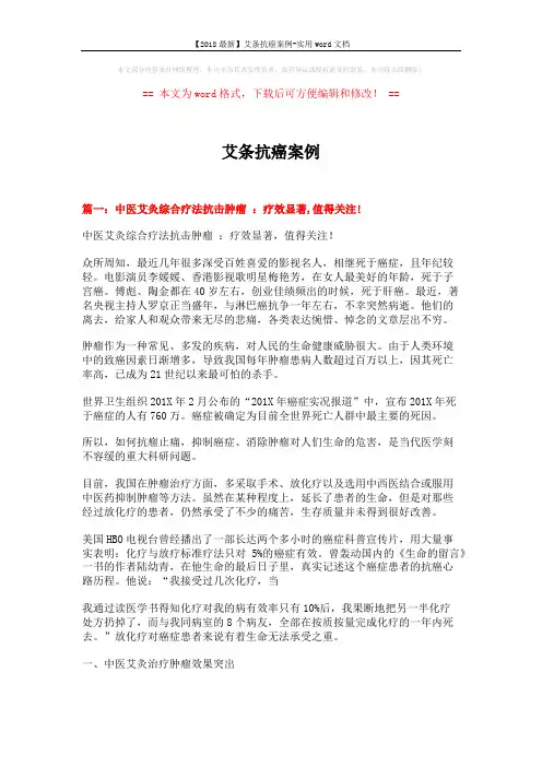 【2018最新】艾条抗癌案例-实用word文档 (8页)