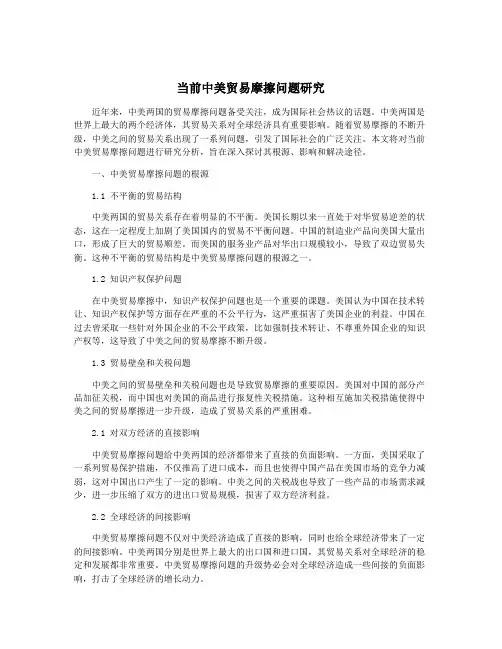 当前中美贸易摩擦问题研究