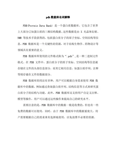 pdb数据库名词解释
