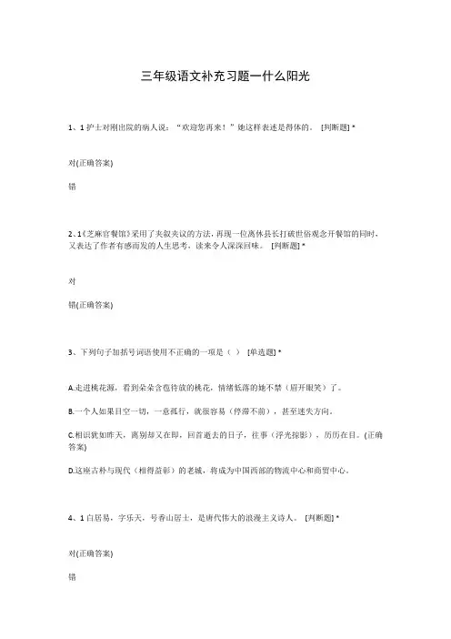 三年级语文补充习题一什么阳光