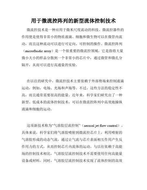 用于微流控阵列的新型流体控制技术