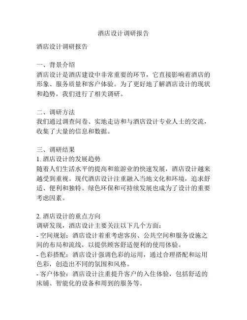 酒店设计调研报告