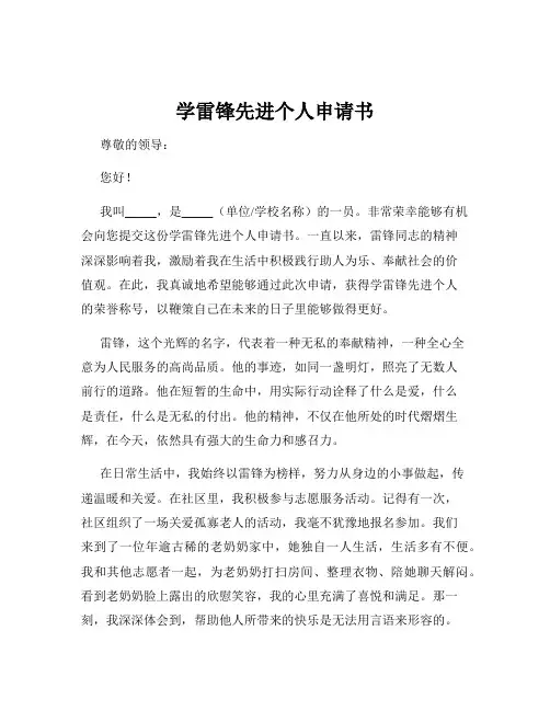 学雷锋先进个人申请书