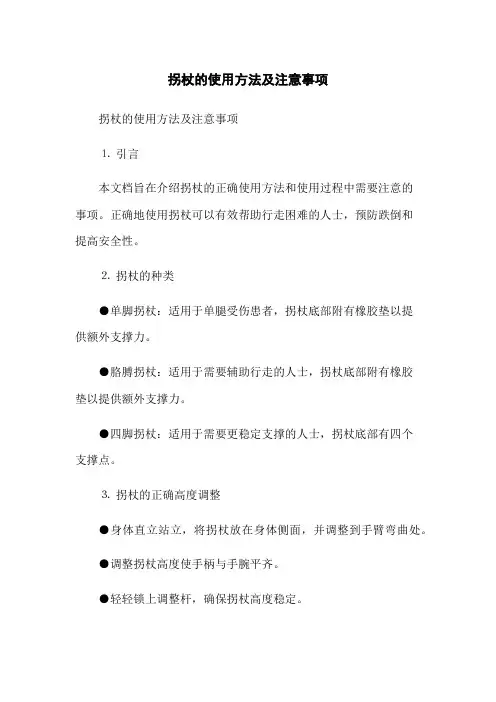 拐杖的使用方法及注意事项
