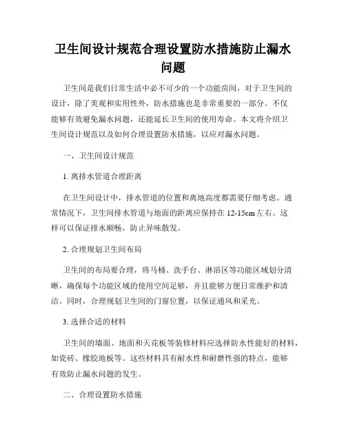 卫生间设计规范合理设置防水措施防止漏水问题