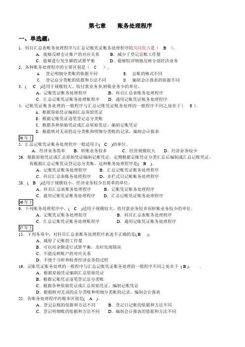 第七章----账务处理程序(题内有答案)