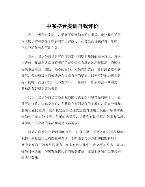 中餐摆台实训自我评价