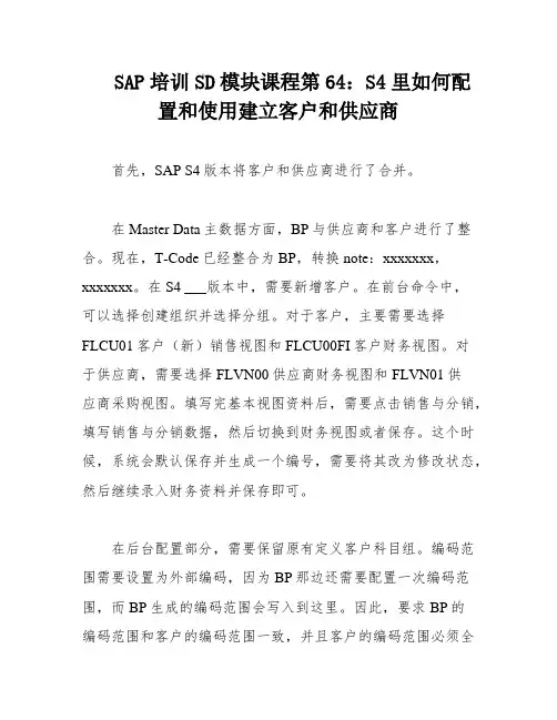 SAP培训SD模块课程第64：S4里如何配置和使用建立客户和供应商