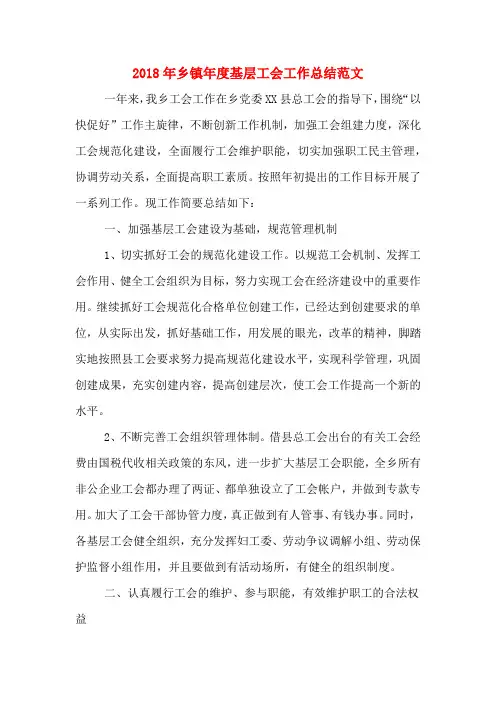 2018年乡镇年度基层工会工作总结范文