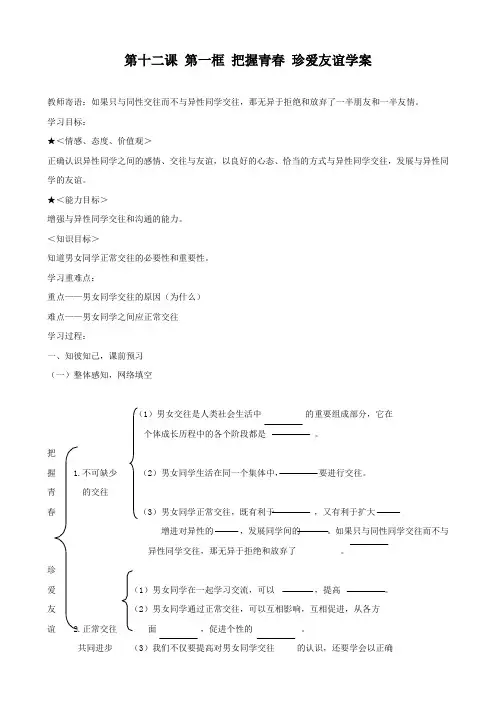 思想品德：12.1《把握青春 珍爱友谊》学案(鲁教版七年级下).doc