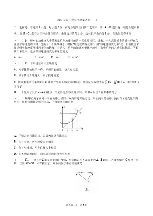 2021年高考模拟全国三理综物理卷含详细解答(一)
