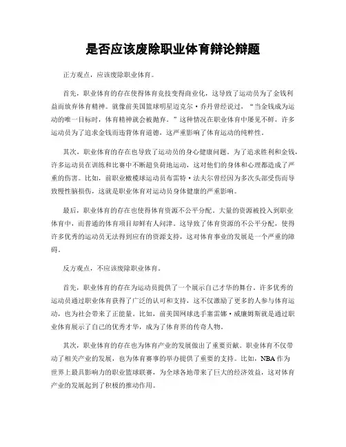 是否应该废除职业体育辩论辩题