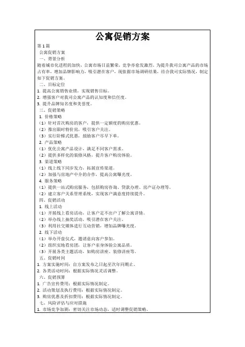 公寓促销方案