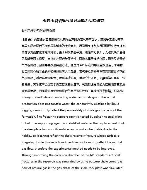 页岩压裂裂缝气测导流能力实验研究