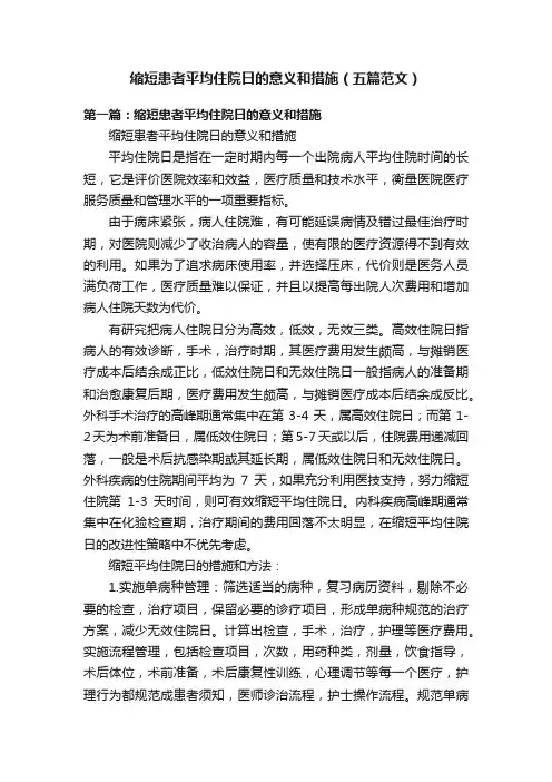 缩短患者平均住院日的意义和措施（五篇范文）
