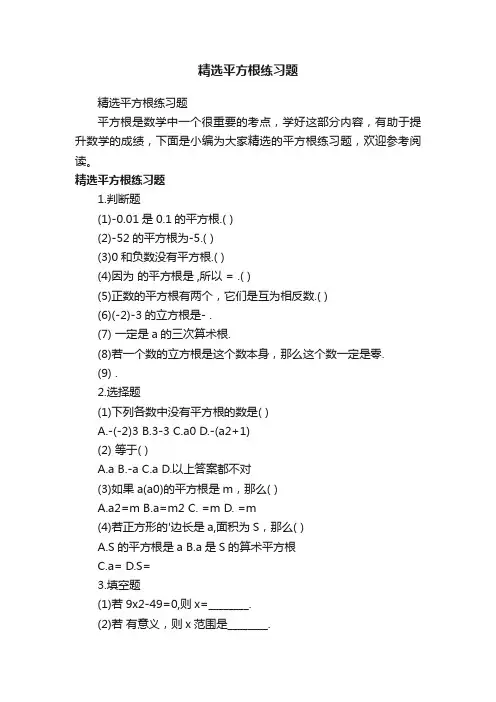 精选平方根练习题